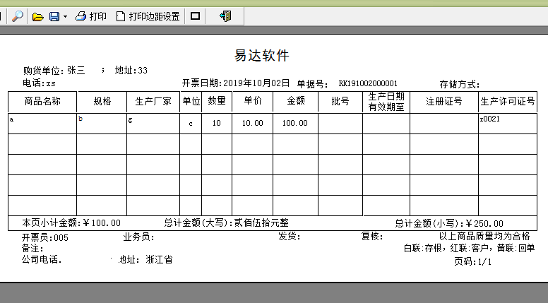 易达医疗器械药械销售清单打印软件