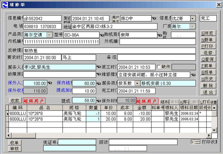 意中意经典售后服务管理 业务财务一体