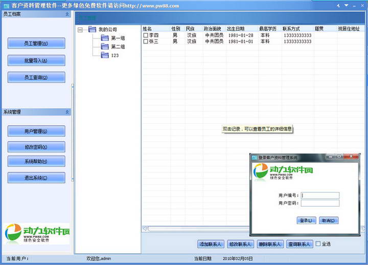 客户资料管理软件