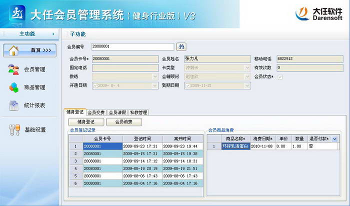 大任会员管理系统(健身行业版)