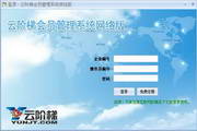 云阶梯会员管理系统网络版