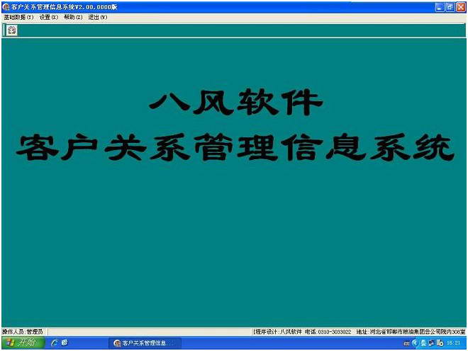 八风客户关系管理信息系统