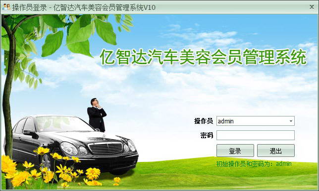 亿智达汽车美容店会员管理系统