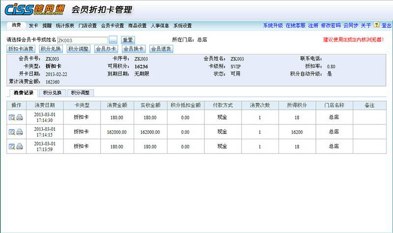 CISS跨网通会员折扣卡管理软件