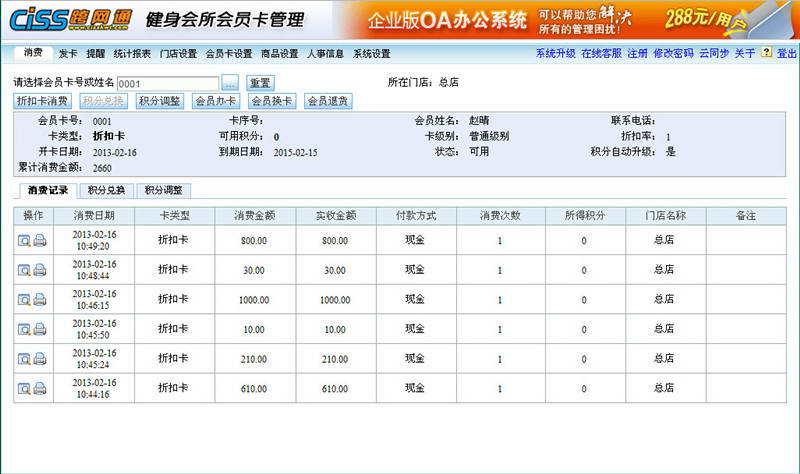 CISS跨网通健身会所会员管理软件