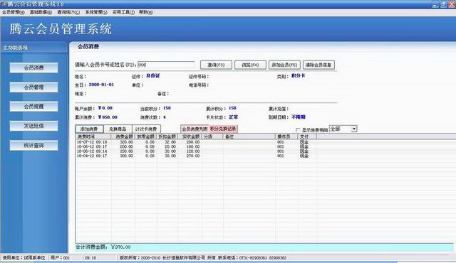 腾云会员管理系统