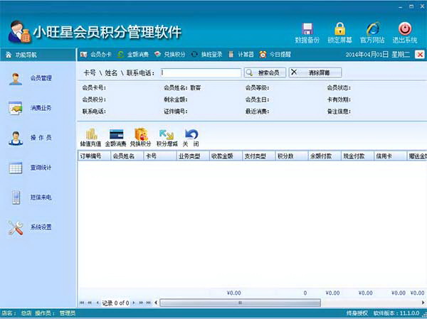 小旺星会员积分管理软件