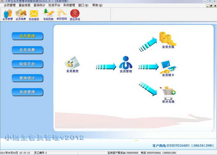 小财主会员管理系统