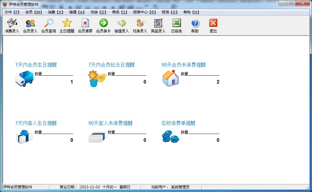 伊特会员管理软件