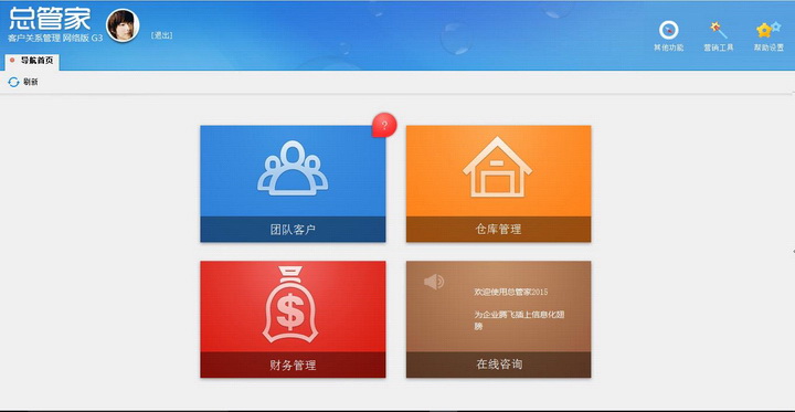 总管家G3-网络版CRM