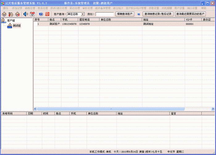 云天售后服务管理软件(来电显示软件)