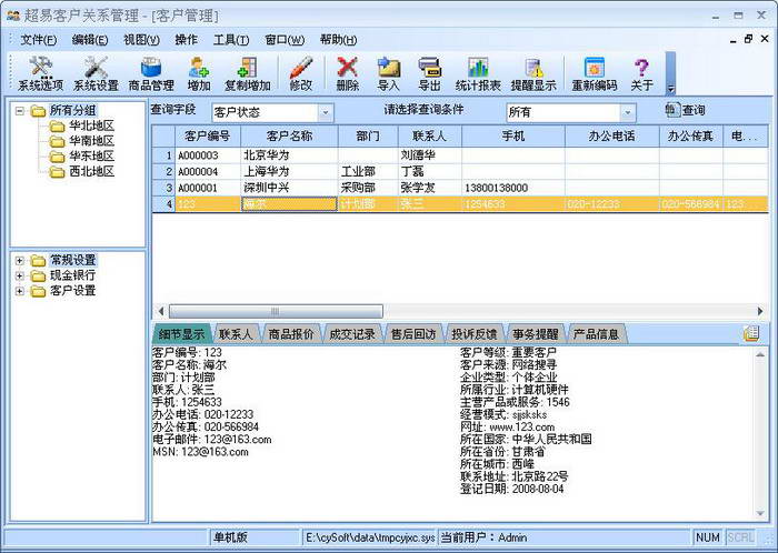 超易客户管理软件