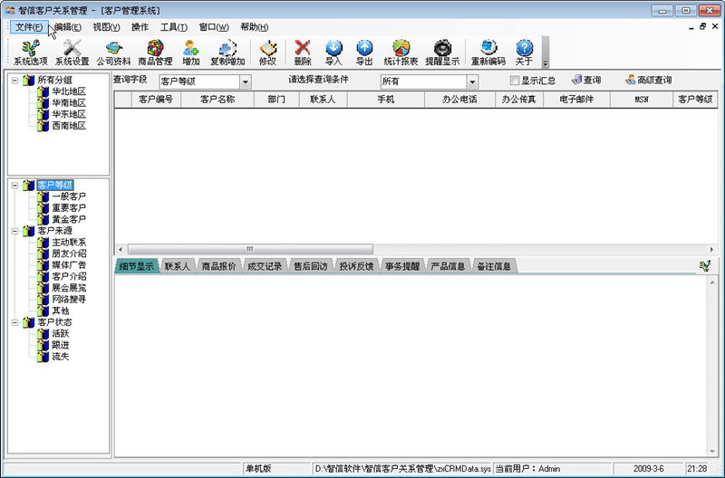 智信客户管理软件