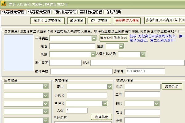 易达人脸识别访客登记管理系统软件