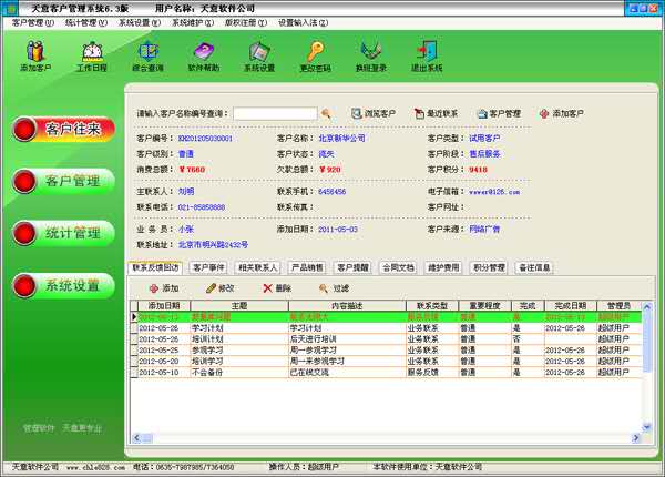 天意客户管理系统