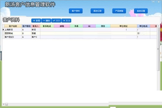 新汤客户信息管理软件
