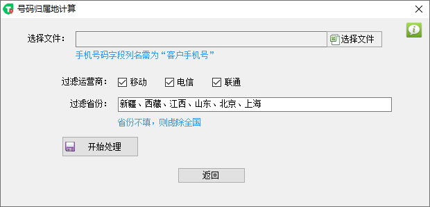 手机号码归属地批量查询（2022最新号段数据）