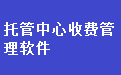 通用儿童托管中心收费管理软件