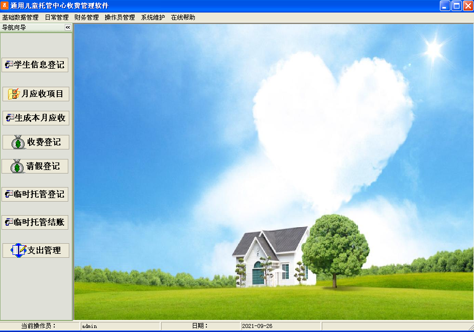 通用儿童托管中心收费管理软件