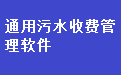 通用污水收费管理软件