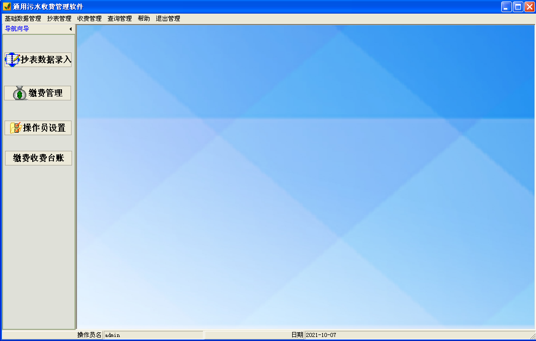 通用污水收费管理软件