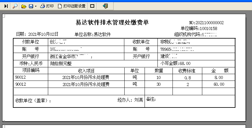 通用污水收费管理软件