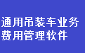 通用吊装车业务费用管理软件