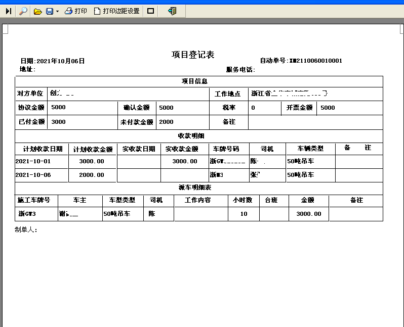 通用吊装车业务费用管理软件