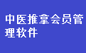 中医推拿会员管理系统软件