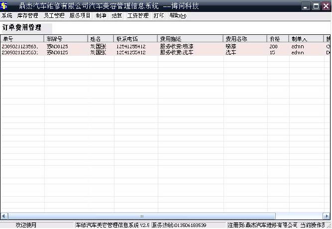 车缘汽车美容维修管理信息系统