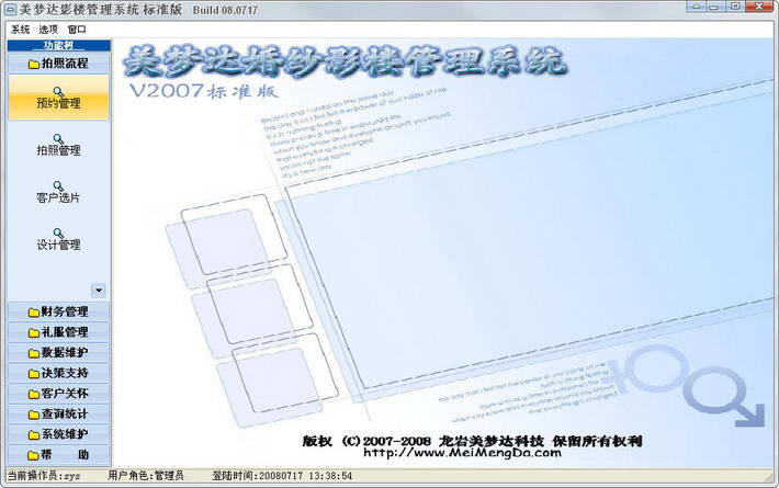 美梦达婚纱影楼管理系统
