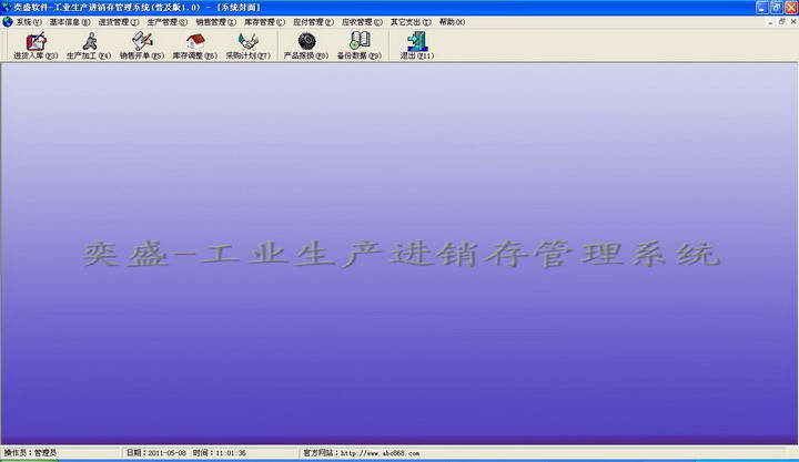 奕盛-工业生产进销存管理系统