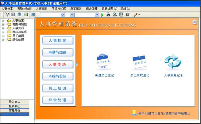 潘多拉人事信息管理系统-学校人事