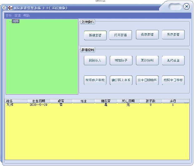 亚普家谱制作软件