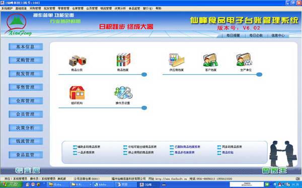 仙峰食品电子台帐管理软件