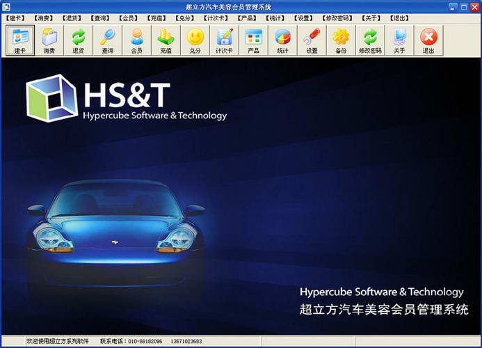 超立方汽车美容会员管理系统