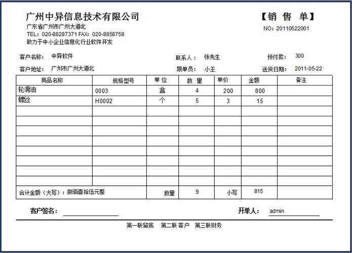 中异送货单打印软件