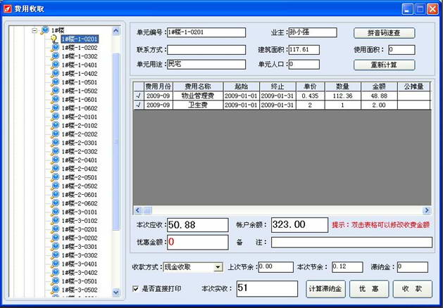 鸿铭物业管理软件