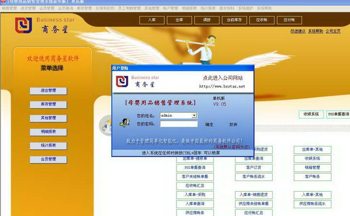 商务星母婴用品销售管理系统