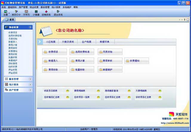 天虹物业收费管理软件