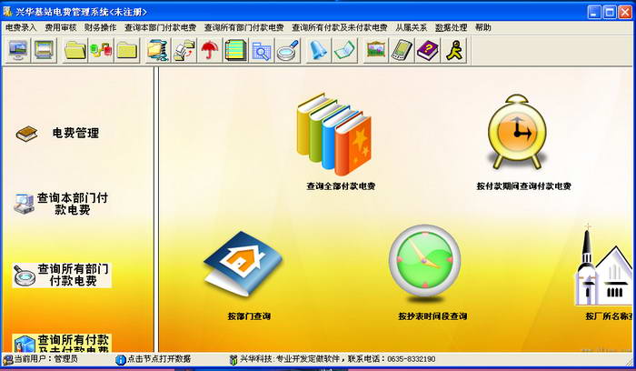 兴华基站电费管理软件