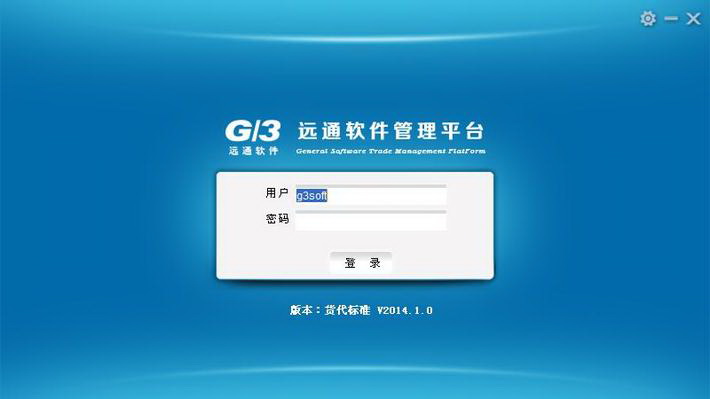 远通G3货代软件