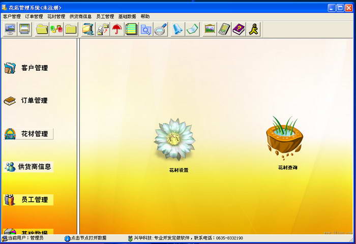 兴华花店及花木基地销售管理软件