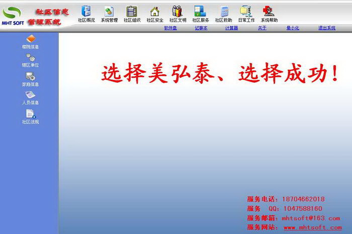 美弘泰社区信息管理系统