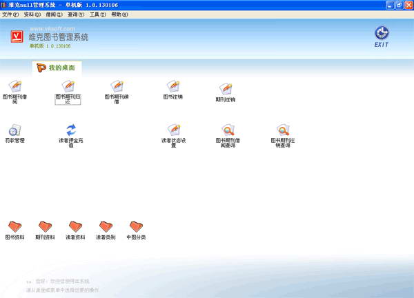 维克图书管理软件 单机版