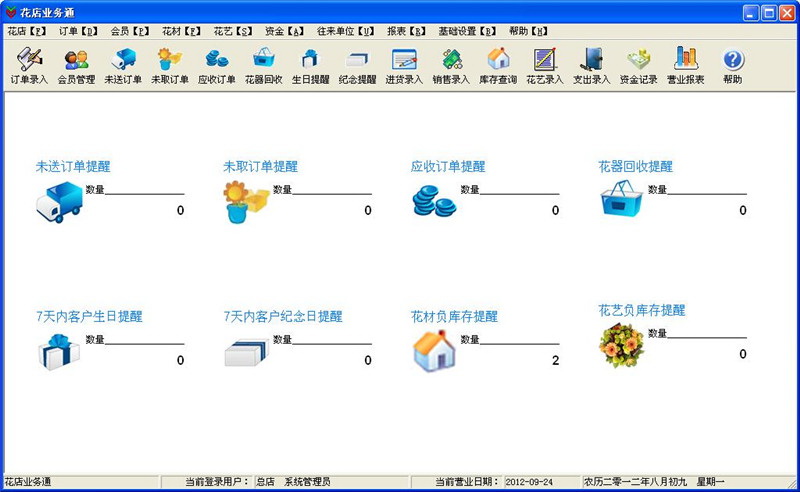 花店业务通管理软件