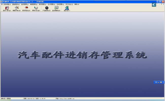 汽车配件进销存管理系统