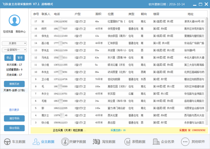 飞跃业主名录采集软件