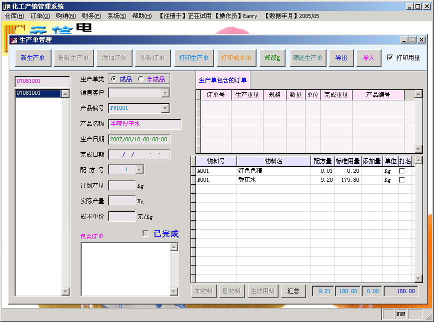 立信化工生产销售管理系统