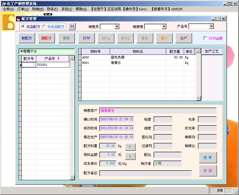 立信化工生产销售管理系统